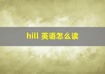 hill 英语怎么读